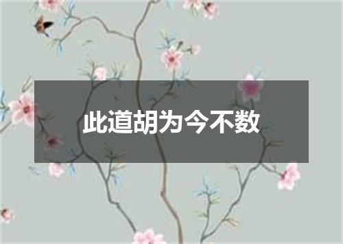 此道胡为今不数