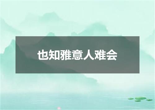 也知雅意人难会