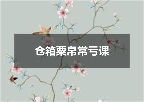 仓箱粟帛常亏课