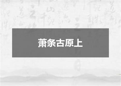 萧条古原上