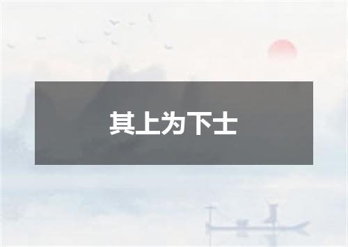 其上为下士