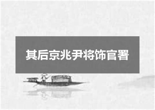 其后京兆尹将饰官署