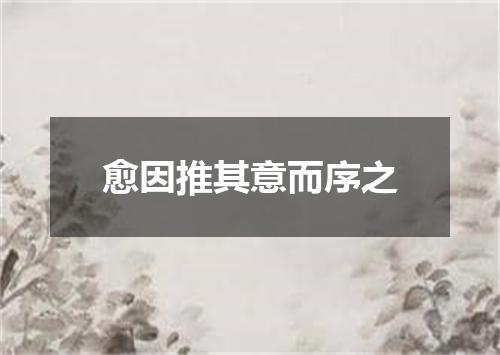 愈因推其意而序之