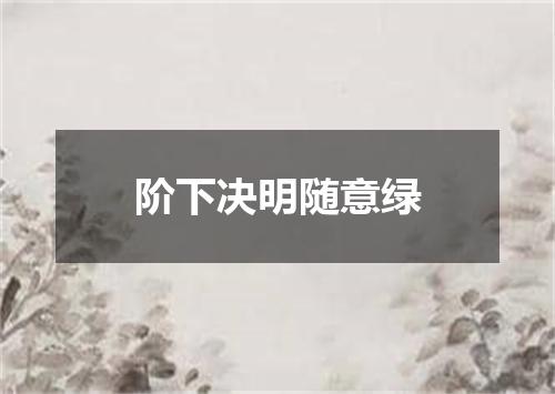 阶下决明随意绿