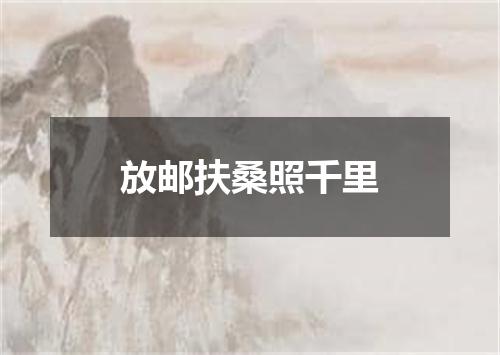 放邮扶桑照千里