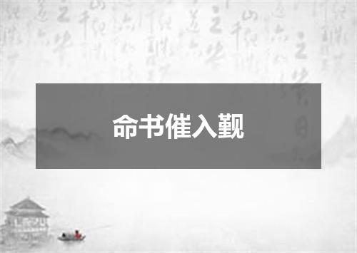 命书催入觐