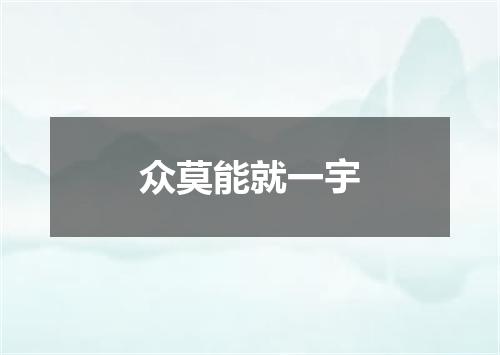 众莫能就一宇
