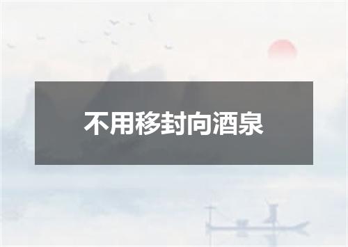 不用移封向酒泉