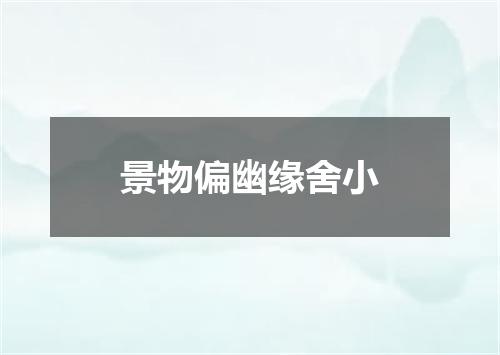 景物偏幽缘舍小