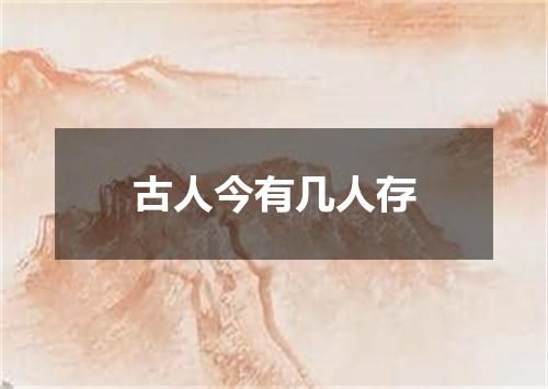古人今有几人存