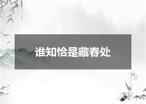 谁知恰是藏春处