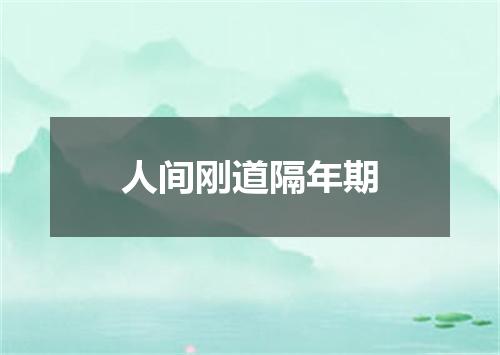 人间刚道隔年期