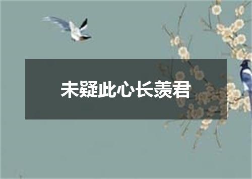未疑此心长羡君