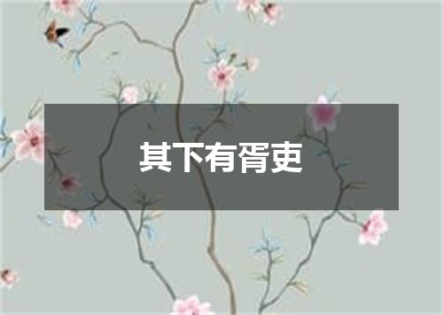 其下有胥吏