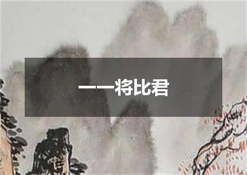 一一将比君