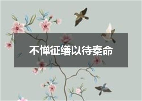 不惮征缮以待秦命