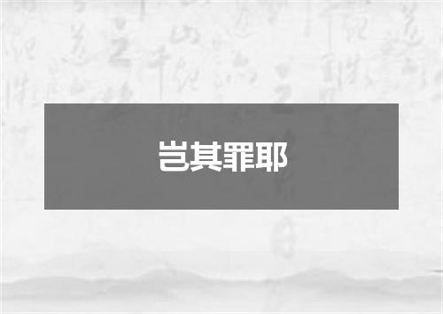 岂其罪耶