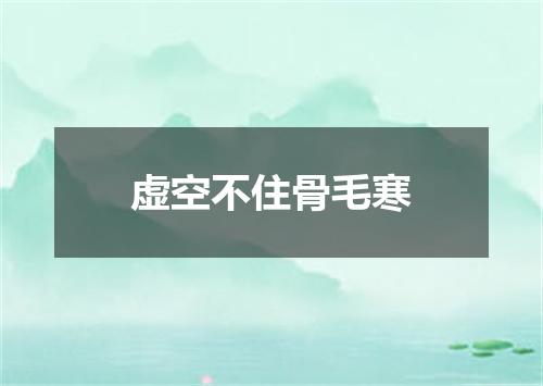 虚空不住骨毛寒