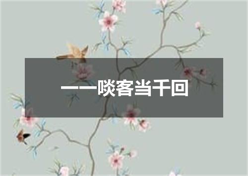 一一啖客当千回