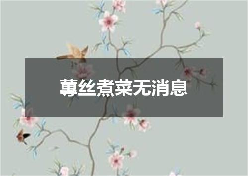 蓴丝煮菜无消息