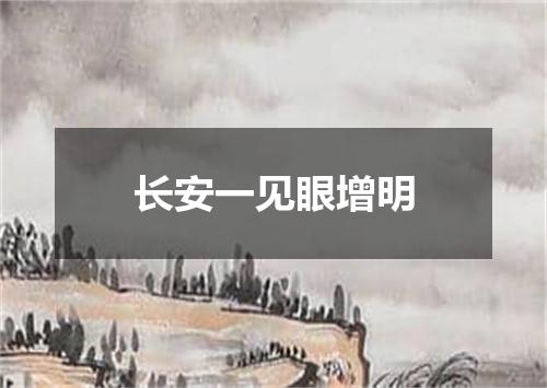长安一见眼增明