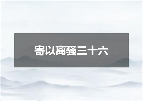 寄以离骚三十六