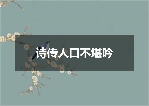 诗传人口不堪吟