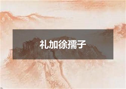 礼加徐孺子