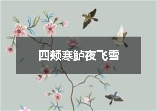 四颊寒鲈夜飞雪