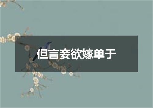 但言妾欲嫁单于