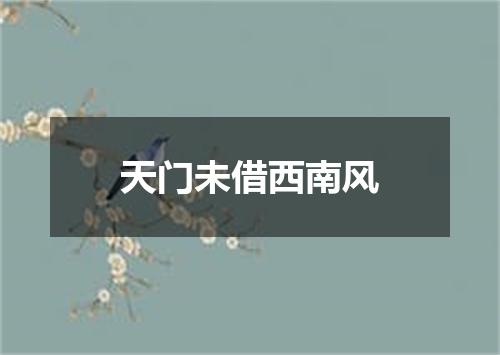 天门未借西南风