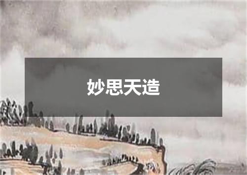 妙思天造