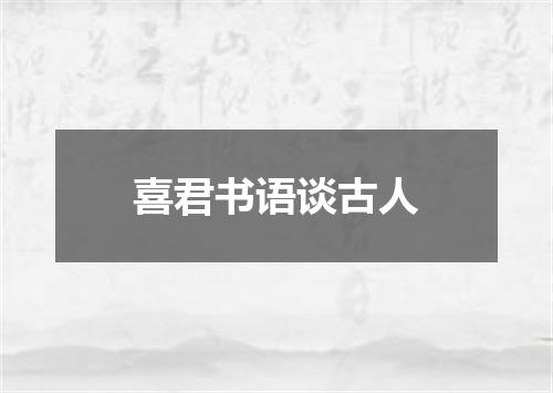 喜君书语谈古人