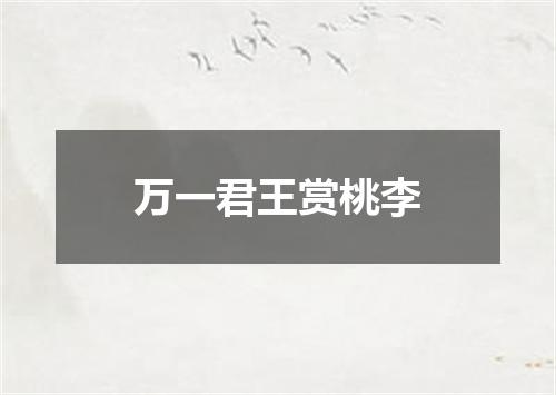 万一君王赏桃李