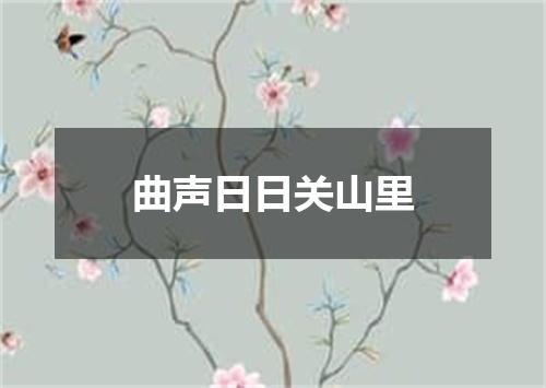 曲声日日关山里