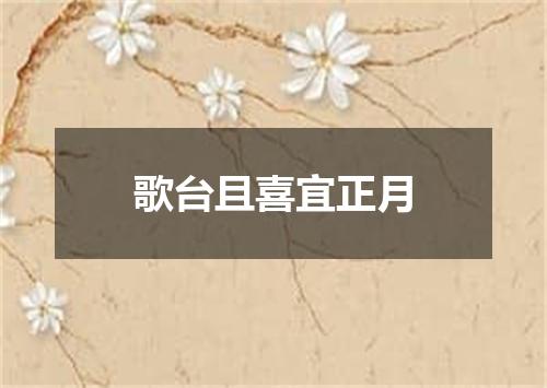 歌台且喜宜正月