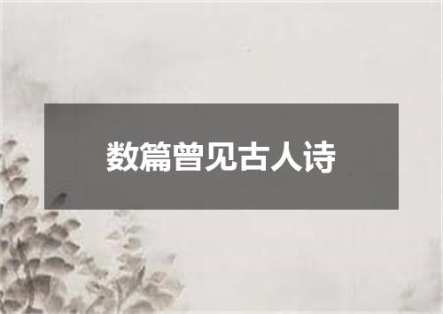 数篇曾见古人诗