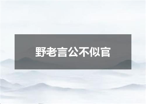野老言公不似官