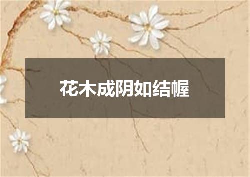 花木成阴如结幄