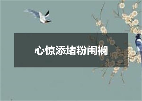 心惊添堵粉闱襕