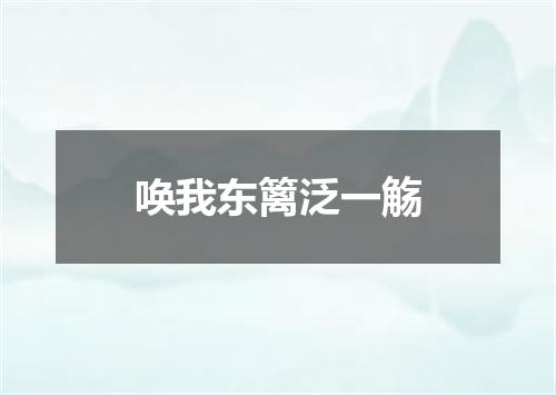 唤我东篱泛一觞