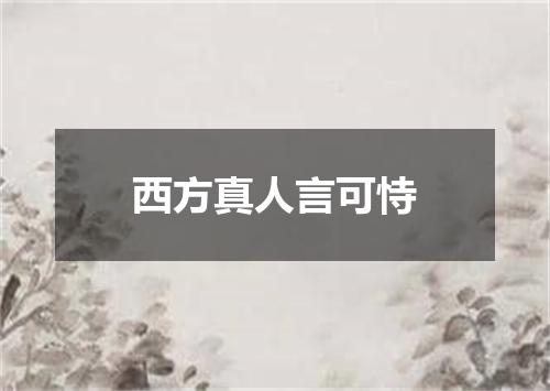 西方真人言可恃
