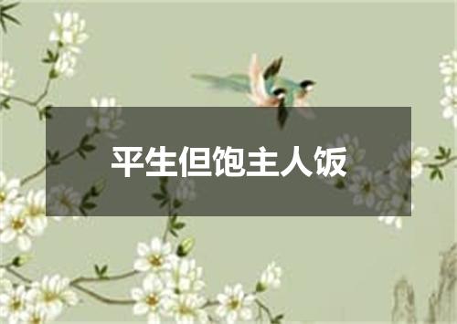 平生但饱主人饭