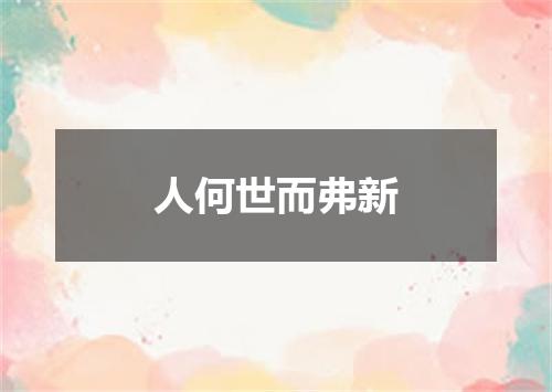 人何世而弗新