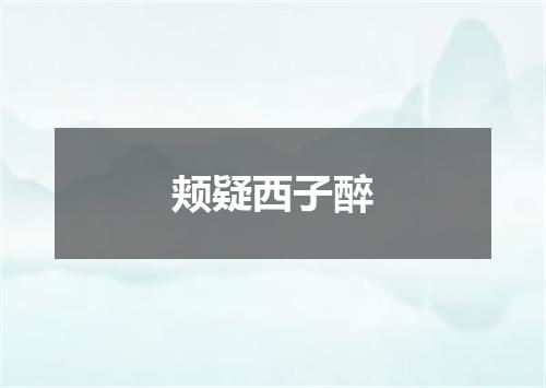 颊疑西子醉