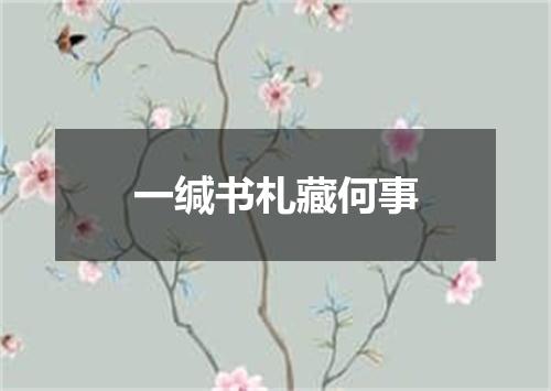 一缄书札藏何事