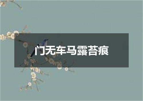 门无车马露苔痕