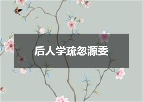 后人学疏忽源委