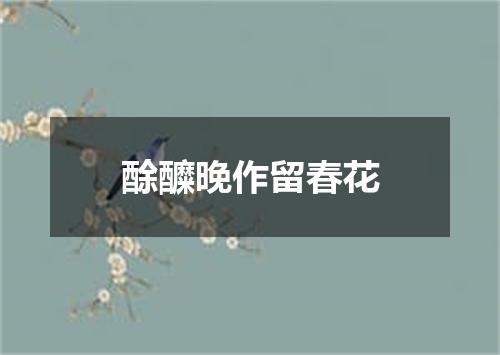 酴醾晚作留春花