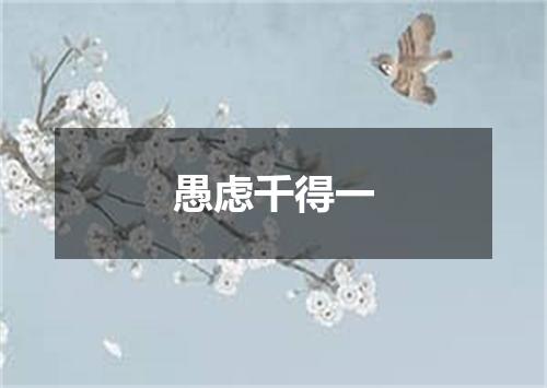 愚虑千得一